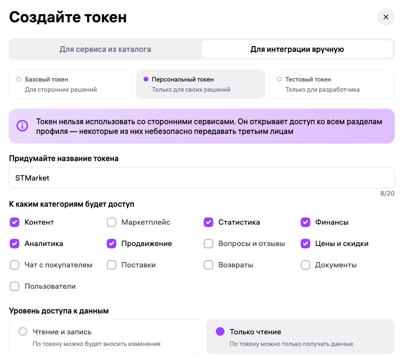 Форма «Создайте токен» в Wildberries: выбран персональный токен, отмечены Контент, Аналитика, Продвижение, Статистика, Финансы и Цены и скидки, уровень доступа — Только чтение